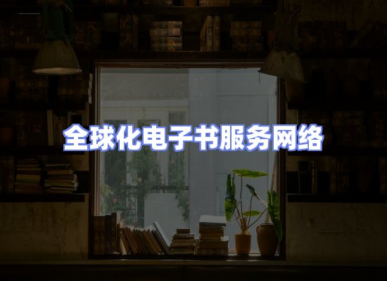 全球电子书资源网络